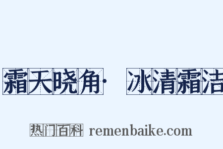 霜天晓角·冰清霜洁是什么意思的图片